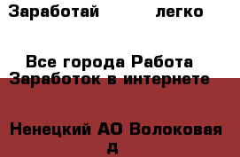 Заработай Bitcoin легко!!! - Все города Работа » Заработок в интернете   . Ненецкий АО,Волоковая д.